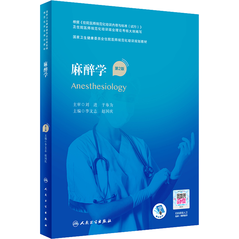 人卫麻醉学住院医师规范化