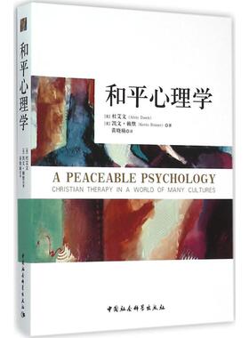和平心理学 (美)杜艾文(Alvin Dueck),(美)凯文·赖默(Kevin Reimer) 著;黄晓楠 译 中国社会科学出版社