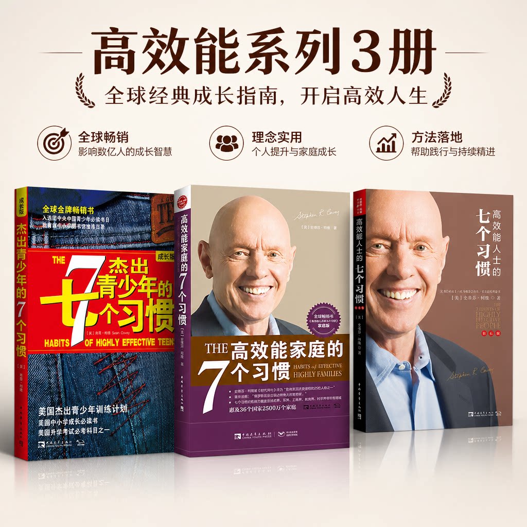 【3册】高效能人士的七个习惯+高效能家庭的7个习惯+杰出青少年的7个习惯 成长版 成长版(美)柯维 正版书籍