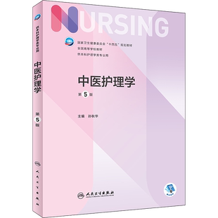 【团购打折】中医护理学 第五5版人卫版 新版 孙秋华 本科护理学专业十四五规划教材人民卫生出版社可搭内科妇科儿科外科护理学