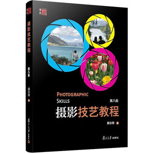 第8版 颜志刚 复旦大学出版 新华文轩 社 新华书店旗舰店文轩官网 摄影技艺教程 书籍 正版