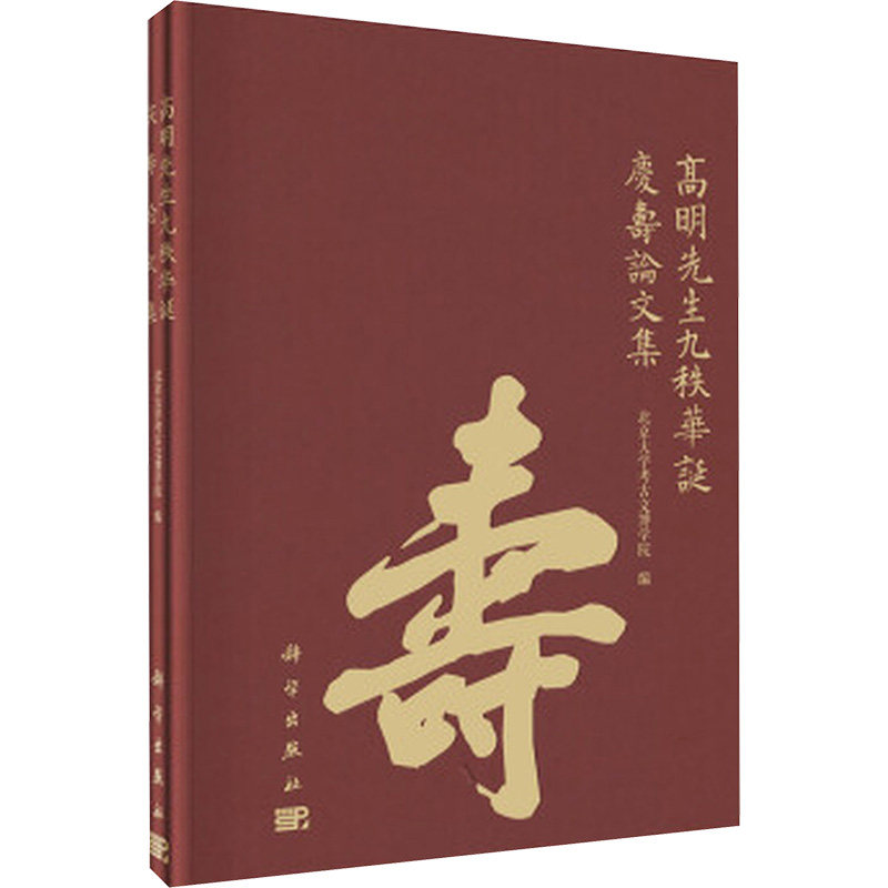 高明先生九秩华诞庆寿论文集(精) 北京大学考古文博学院 科学出版社 正版书籍 新华书店旗舰店文轩官网