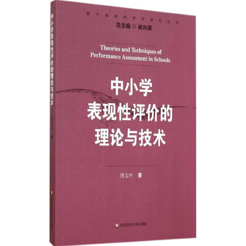 中小学表现性评价的理论与技术 周文叶 著作 文教 教学方法及理论 华东师范大学出版社 新华书店旗舰店文轩官网