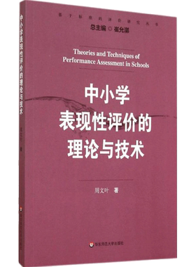中小学表现性评价的理论与技术 周文叶 著作 文教 教学方法及理论 华东师范大学出版社 新华书店旗舰店文轩官网