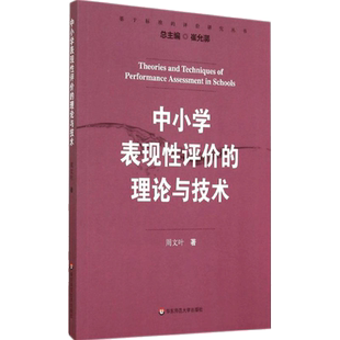 中小学表现性评价的理论与技术 周文叶 著作 文教 教学方法及理论 华东师范大学出版社 新华书店旗舰店文轩官网