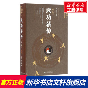 【新华文轩】武功薪传 修订版张义尚 编著 正版书籍 新华书店旗舰店文轩官网 社会科学文献出版社