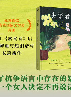 失语者 韩江 布克国际文学奖得主 继《素食者》后调动鲜血与热泪谱写长篇新作 韩国文学女性主义书籍 现当代外国小说 新华正版