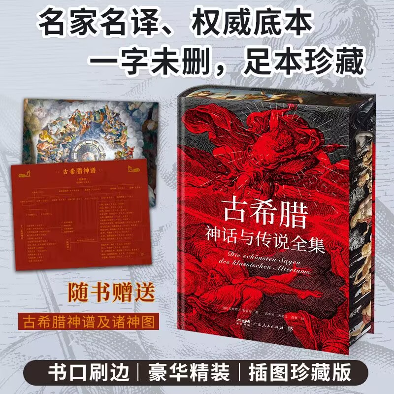 【新华文轩】古希腊神话与传说全集 (德)古斯塔夫&middot;施瓦布 正版书籍小说畅销书 新华书店旗舰店文轩官网 广东人民出版社