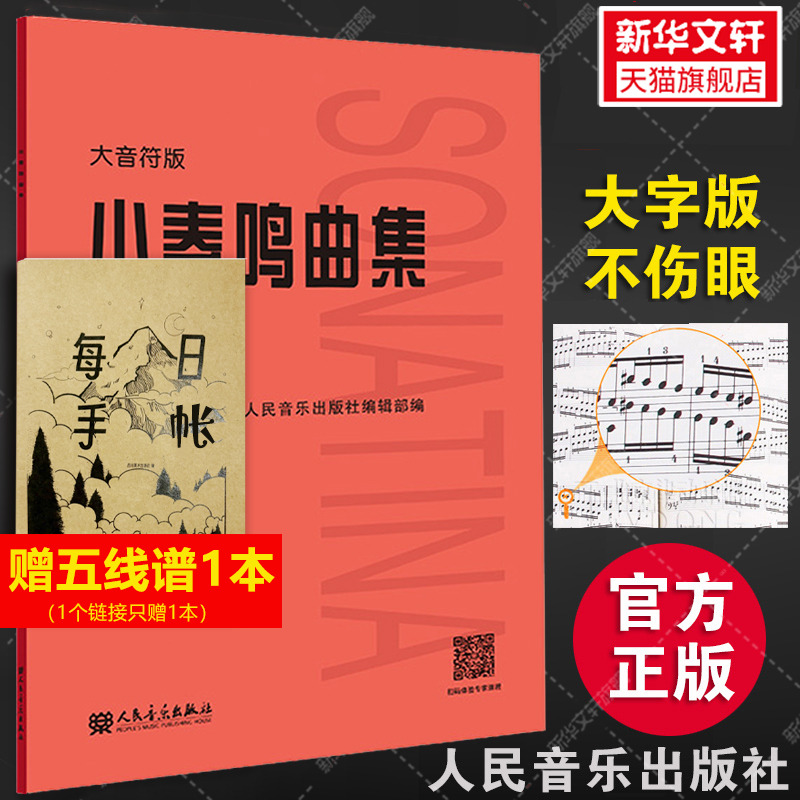 小奏鸣曲集大音符版人民音乐