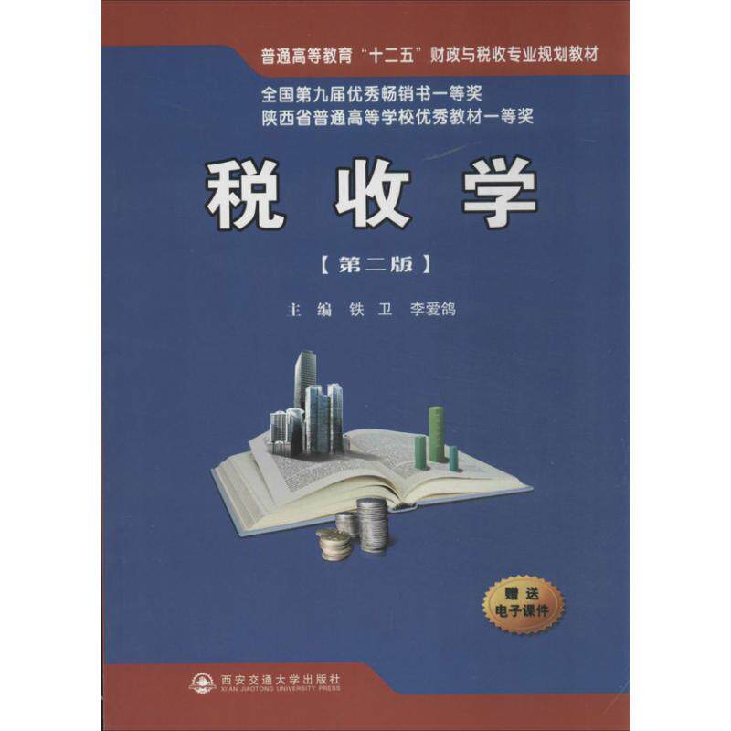 税收学 铁卫 等 编 西安交通大学出版社 第2版正版书籍 新华书店旗舰店文轩官网