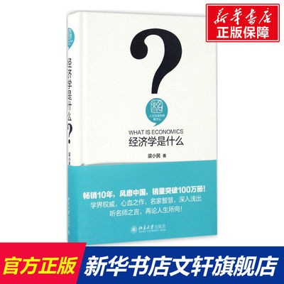 经济学是什么 梁小民 著 经济学基础原理经管书籍 北京大学出版社 新华书店旗舰店官网正版图书籍