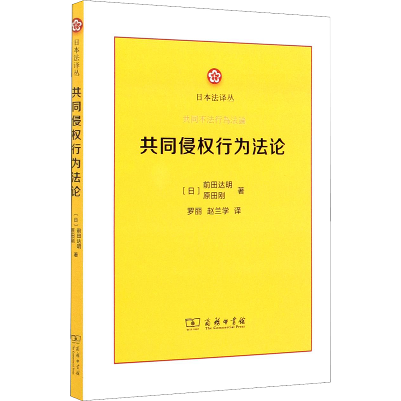 共同侵权行为法论 (日)前田达明,(日)原田刚 商务印书馆 正版书籍 新华书店旗舰店文轩官网