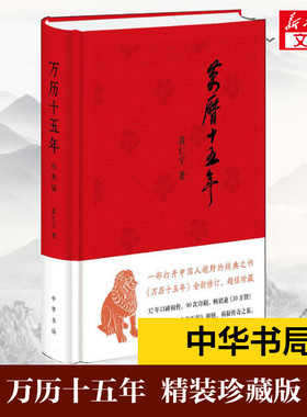 【新华书店】万历十五年黄仁宇正版 著经典版 布面精装 历史书籍 畅销书中国通史类 中华书局有限公司 新华书店旗舰店正版图书籍
