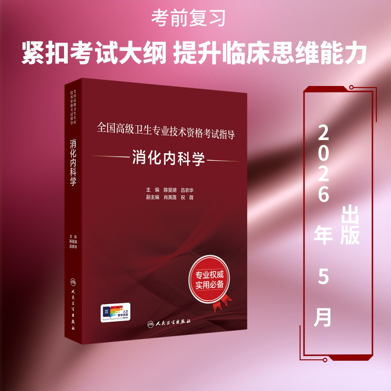 【新华正版】全国高级卫生专业技术资格考试指导——消化内科学 正版书籍 新华书店旗舰店文轩官网 人民卫生出版社