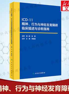 ICD-11精神、行为与神经发育障碍临床描述与诊断指南 世界卫生组织 正版书籍 新华书店旗舰店文轩官网 人民卫生出版社