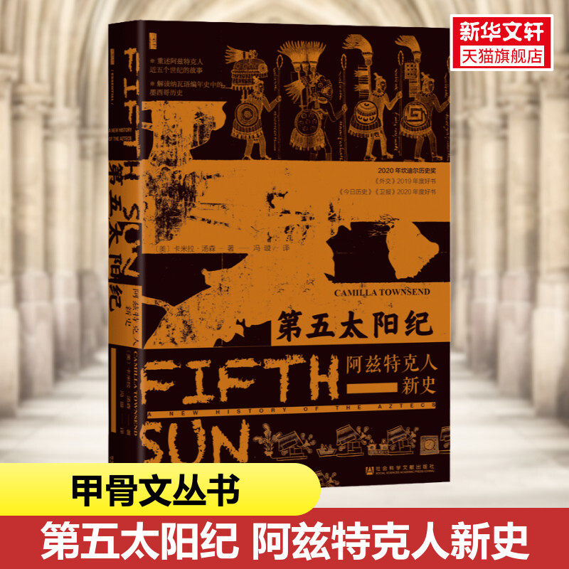 【新华文轩】第五太阳纪:阿兹特克人新史 甲骨文丛书 卡米拉&middot;汤森 社会科学文献出版社 墨西哥历史 安第斯山脉的生与死 印加帝国