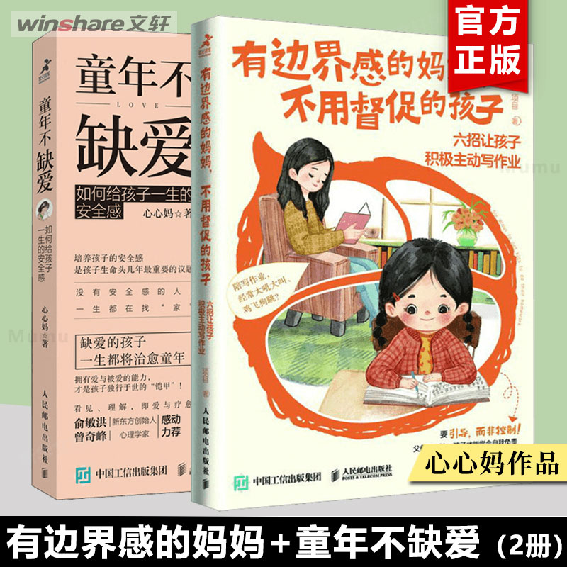 【全2册】有边界感的妈妈不用督促的孩子+童年不缺爱如何给孩子一生的安全感心妈育儿说人民邮电出版社家庭教育书籍正版