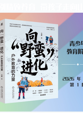【新华文轩】向“野蛮”进化：户外教育的力量 三皮 著 正版书籍 新华书店旗舰店文轩官网 机械工业出版社