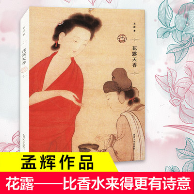 花露天香 精装版 孟晖中国古代文化的随笔集散文学 花露比香水来得更有诗意新华书店旗舰店南京大学出版社正版书籍