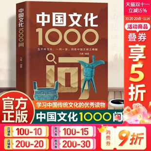 读物青少年成人中国文化通识科普书籍 全集古现代必背文学常识课外百科全书 漫画中华文化1000问 小学初中国学经典 中国文化1000问