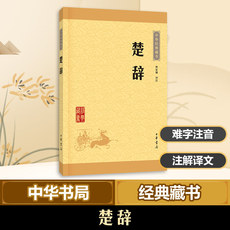 楚辞林家骊古典小说宋词元曲唐诗三百首诗经楚辞纳兰词中国古代文化国学经典诗词大全集文学新华书店正版图书籍