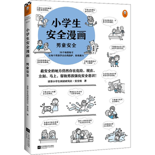 小学生安全漫画男童安全 男孩学会自我保护拒 暴力小学生心理学绘本幼儿园自我保护意识培养教育幼儿性教育的启蒙绘本儿童安全书籍