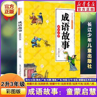 成语故事：童蒙启慧 赵小燕 四川典耀共读二升三年级必读书目阅美书湘草原黔贵粤韵书香典耀中华江西阅读课外书长江少年儿童出版社