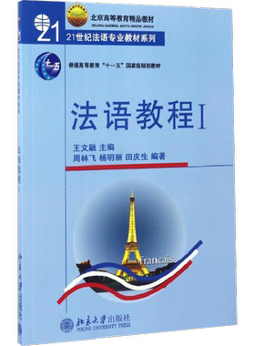 【新华文轩】法语教程(附听力文本及练习答案)(1)/王文儒 王文儒 正版书籍 新华书店旗舰店文轩官网 北京大学出版社