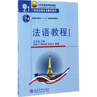 【新华文轩】法语教程(附听力文本及练习答案)(1)/王文儒 王文儒 正版书籍 新华书店旗舰店文轩官网 北京大学出版社
