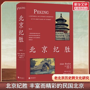 北京纪胜 著名地标民国北京如画美学 老北京历史跨文化研究传统文化书籍裴丽珠 记录京城历史风貌与胜景变迁 城市文化探索读物