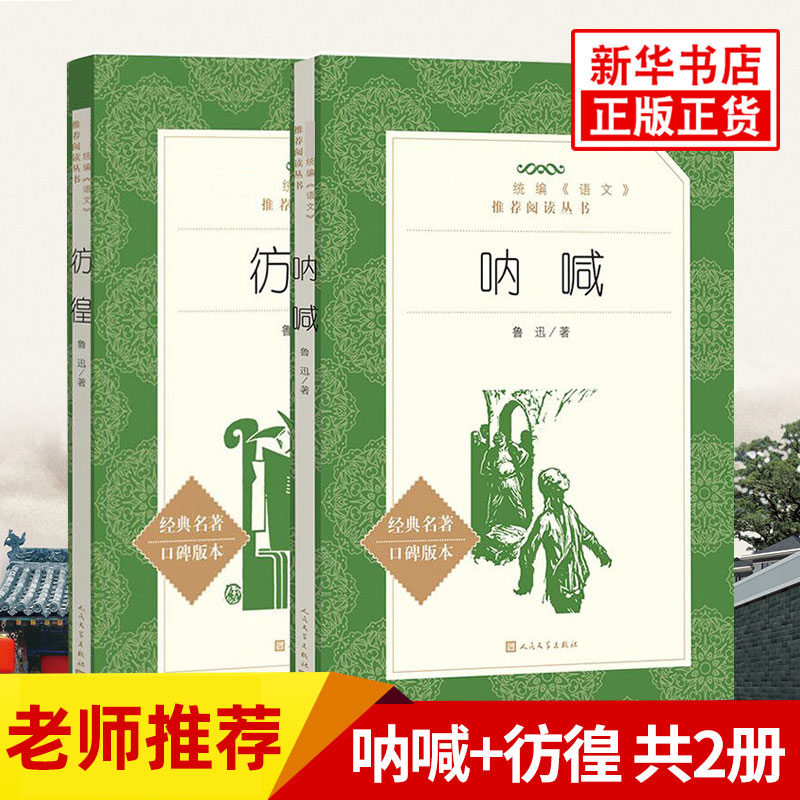 正版书籍呐喊彷徨2册鲁迅