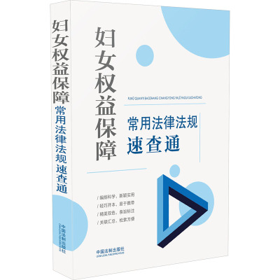 【新华文轩】妇女权益保障常用法律法规速查通 中国法制出版社 正版书籍 新华书店旗舰店文轩官网