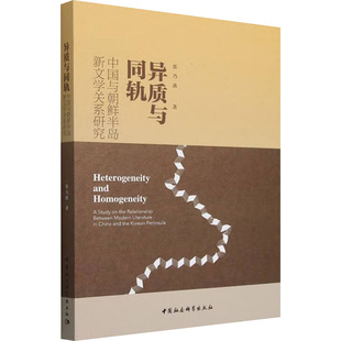 中国与朝鲜半岛新文学关系研究 张乃禹 中国社会科学出版 新华文轩 社 新华书店旗舰店文轩官网 异质与同轨 书籍小说畅销书 正版
