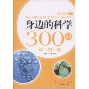 正版 社 动物编—新农村科普丛书 人民出版 新华书店旗舰店文轩官网 书籍 著作 刘露 李凡梅 科学300问 身边