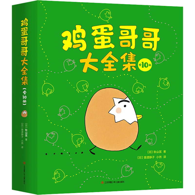 【新华文轩】鸡蛋哥哥大全集(全10册) (日)秋山匡 正版书籍 新华书店旗舰店文轩官网 江苏凤凰少年儿童出版社