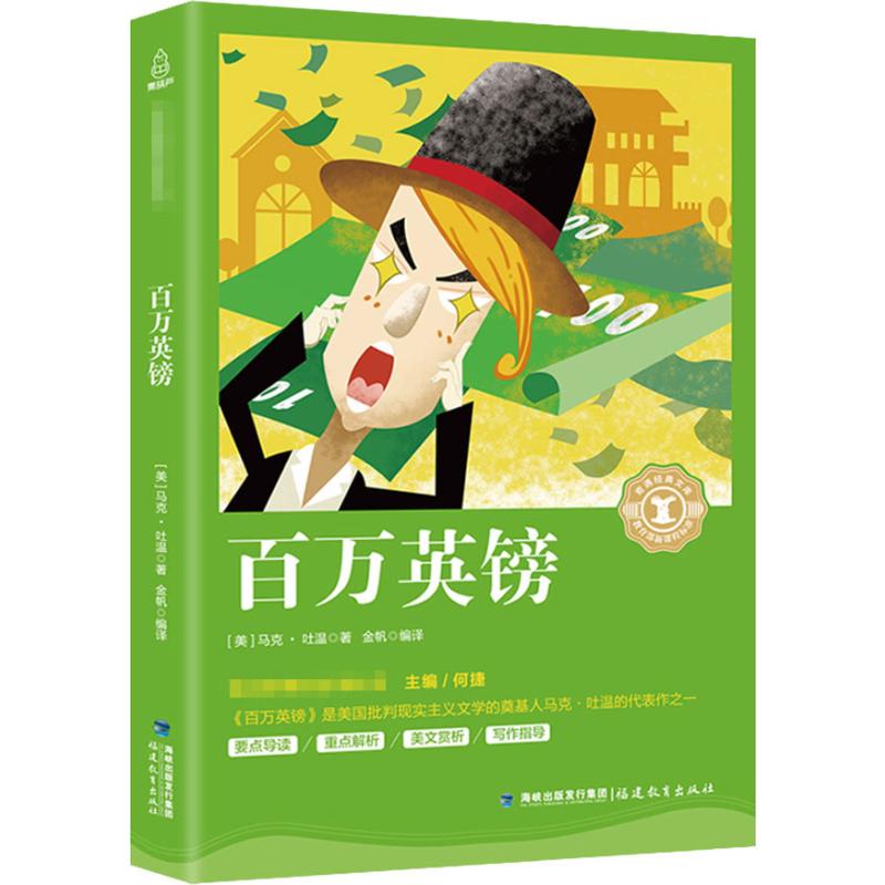 【新华文轩】百万英镑 (美)马克·吐温(Mark Twain) 正版书籍 新华书店旗舰店文轩官网 福建教育出版社 书籍/杂志/报纸 现代/当代文学 原图主图