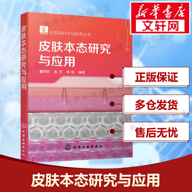 【新华文轩】化妆品科学与技术丛书 皮肤本态研究与应用 化妆品配方设计书 皮肤本态在化妆品研发中应用 皮肤本态概述 化妆师专业