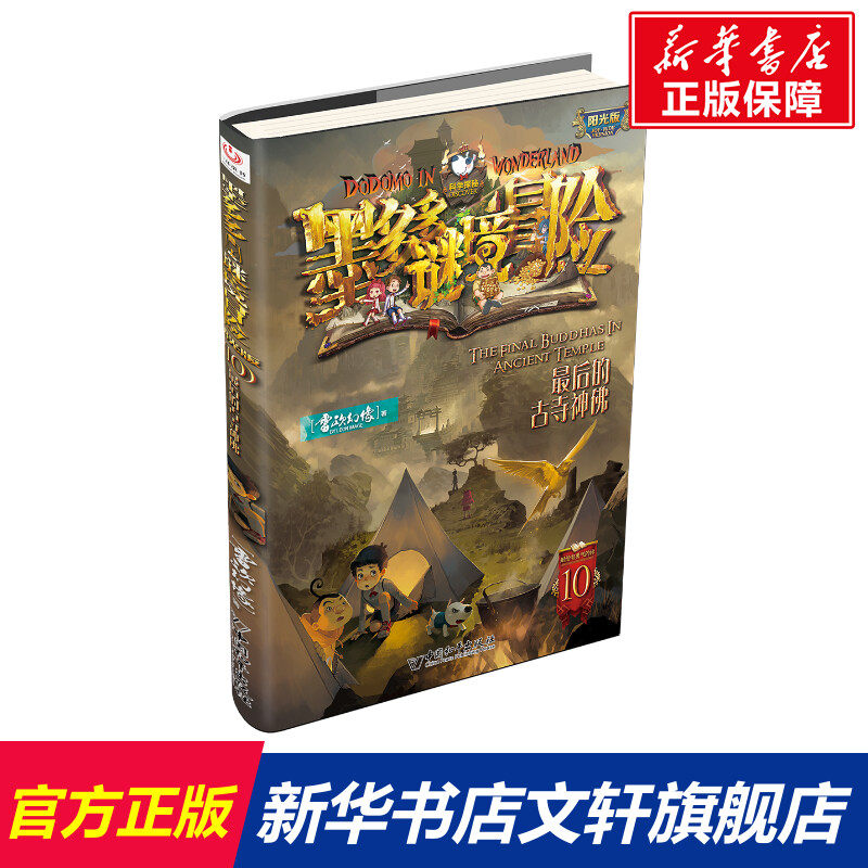 墨多多谜境冒险(阳光版10最后的古寺神佛) 雷欧幻像 正版书籍 新华书店旗舰店文轩官网 中国和平出版社使用感如何?