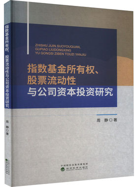 指数基金所有权、股票流动性与公司资本投资研究 周静 经济科学出版社 正版书籍 新华书店旗舰店文轩官网