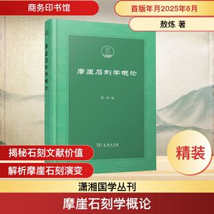摩崖石刻学概论 敖炼 著 商务印书馆 正版书籍 新华书店旗舰店文轩官网