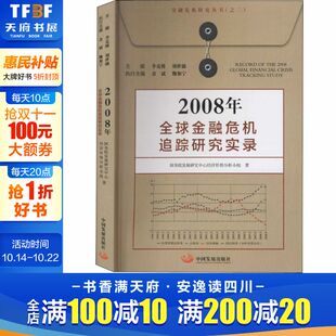 国务院发展研究中心经济形势分析小组 书籍 中国发展出版 正版 新华书店旗舰店文轩官网 社 2008年全球金融危机追踪研究实录