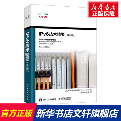 IPv6技术精要(第2版) (美)里克·格拉西亚尼 正版书籍 新华书店旗舰店文轩官网 人民邮电出版社