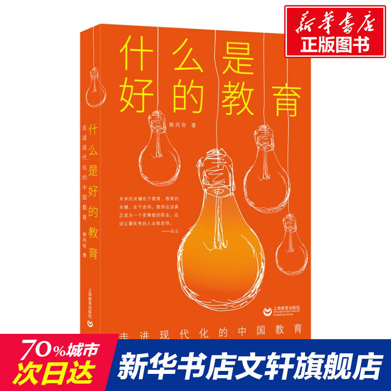 【新华文轩】什么是好的教育(走进现代化的中国教育) 熊丙奇 正版书籍