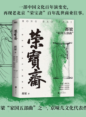 【新华文轩】荣宝斋 都梁 正版书籍小说畅销书 新华书店旗舰店文轩官网 浙江教育出版社