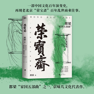 【新华文轩】荣宝斋 都梁 正版书籍小说畅销书 新华书店旗舰店文轩官网 浙江教育出版社