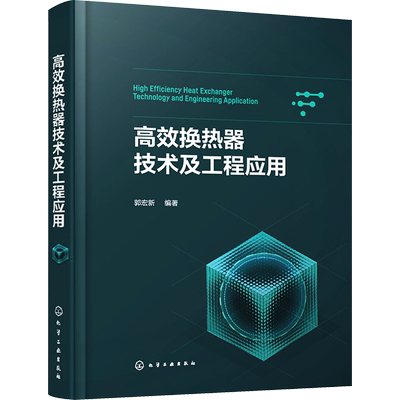 高效换热器技术及工程应用 正版书籍 新华书店旗舰店文轩官网 化学工业出版社