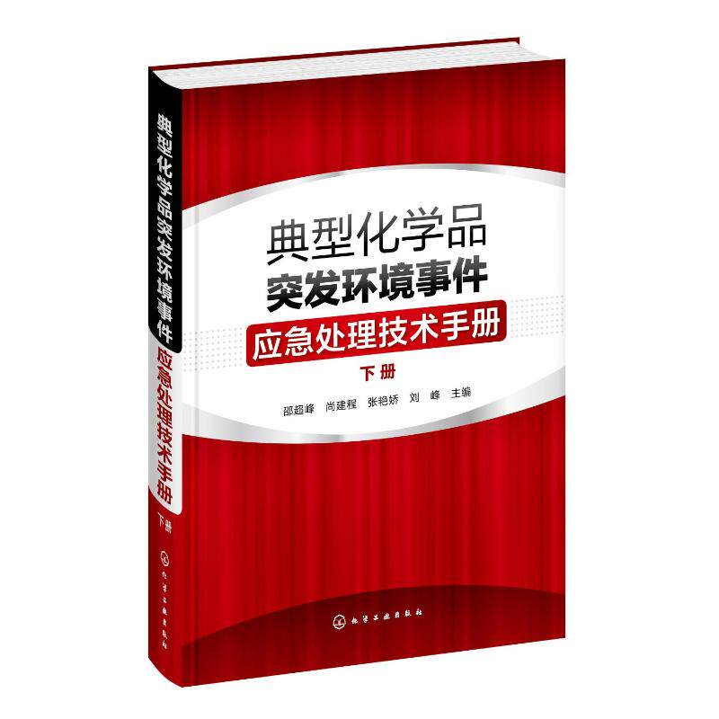 典型化学品突发环境事件应急处理技术手册(下册) 邵超峰、尚建程、张艳娇、刘峰 主编 正版书籍 新华书店旗舰店文轩官网