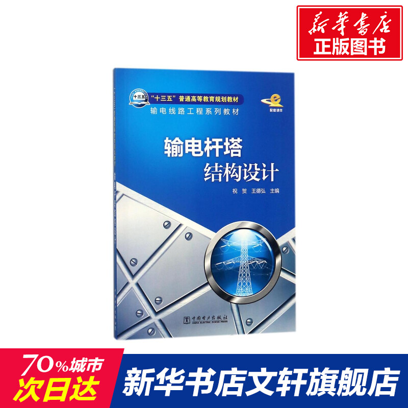 新华书店旗舰店文轩官网发售的《输电杆塔结构设计》：祝贺编者王德弘著作的正版十三五普通高等教育规划教材