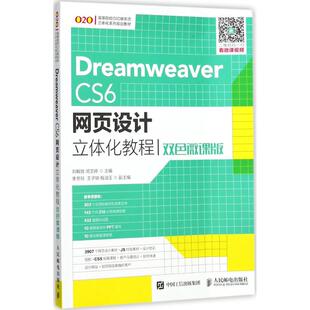 正版 社 双色微课版 人民邮电出版 新华书店旗舰店文轩官网 书籍 主编 闵文婷 刘解放 CS6网页设计立体化教程 Dreamweaver