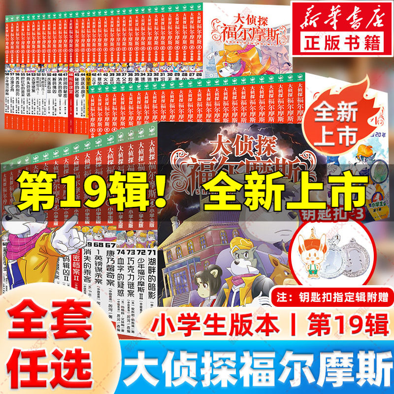 大侦探福尔摩斯探案集小学生版